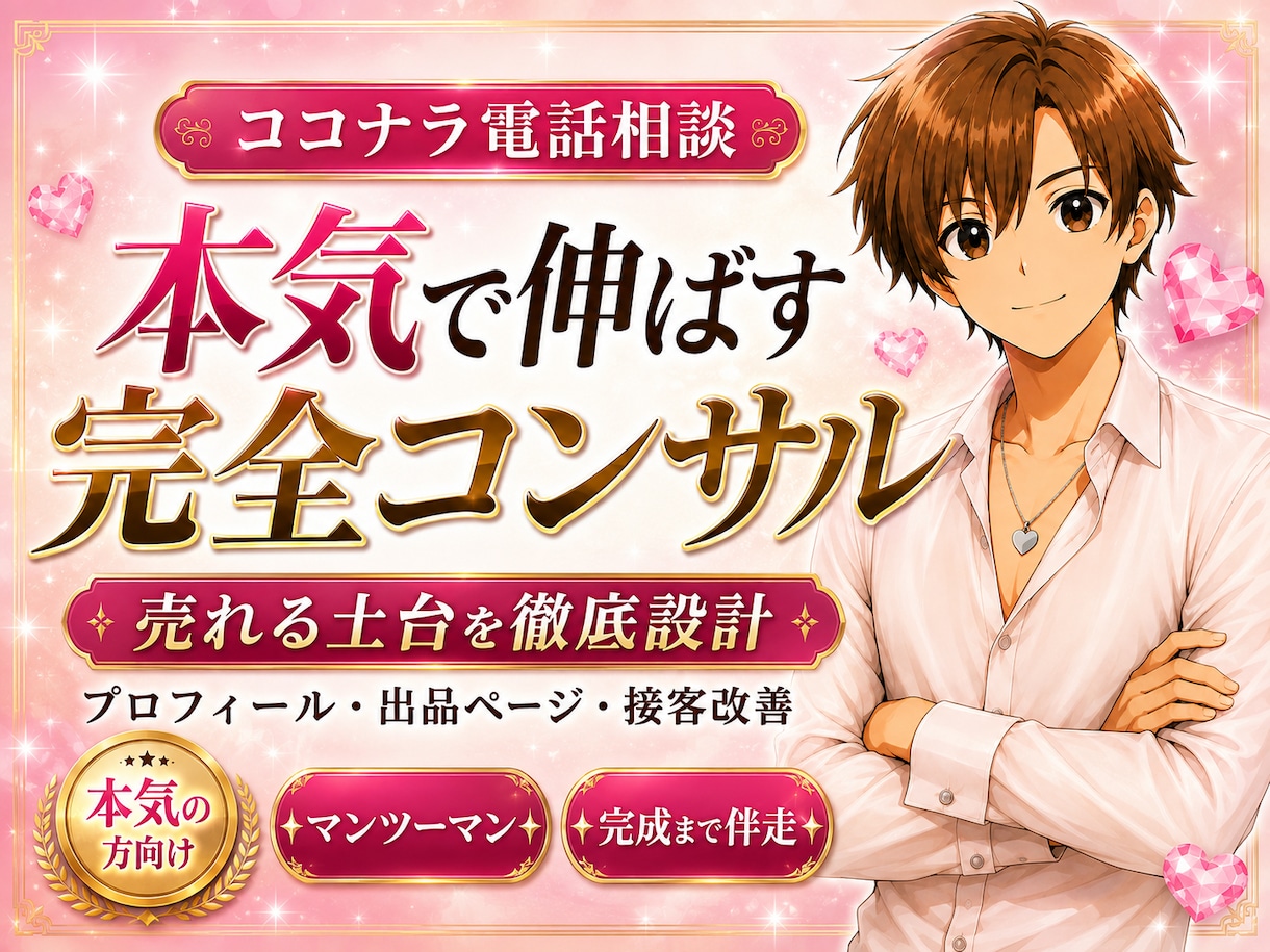 ココナラ電話相談を”ガチ”で伸ばしたい方教えます “稼げる土台”をひかるが丸ごと作り上げます イメージ1