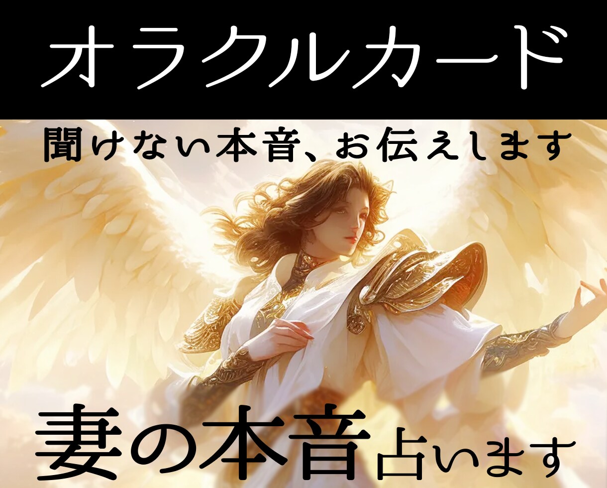 妻の気持ちをオラクルカードで丁寧に占います 見えない本音をやさしく読み解きます イメージ1