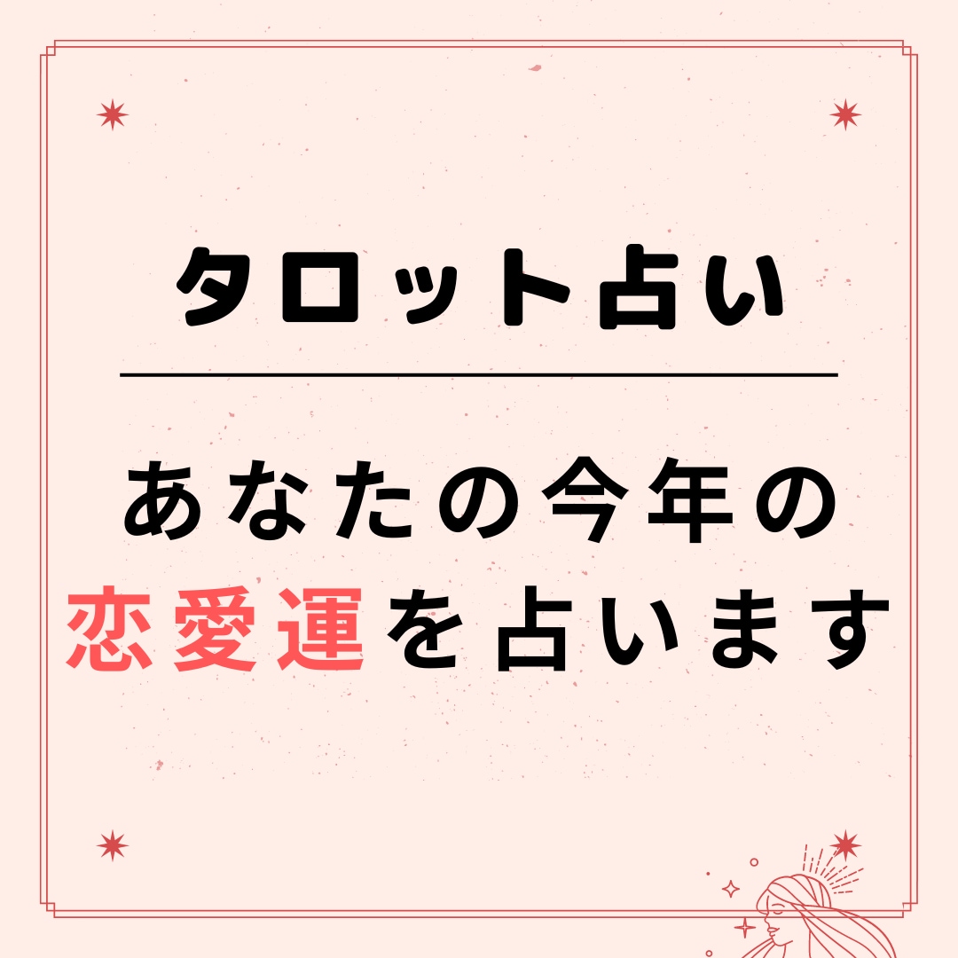 タロット＿あなたの今年の恋愛運を占います お試しタロットリーディングしていきませんか イメージ1