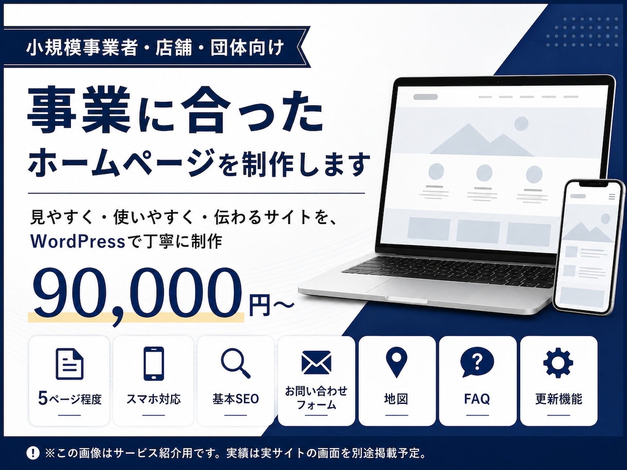 事業に合ったホームページを制作します 小規模事業者向け｜見やすく使いやすいHP制作 イメージ1