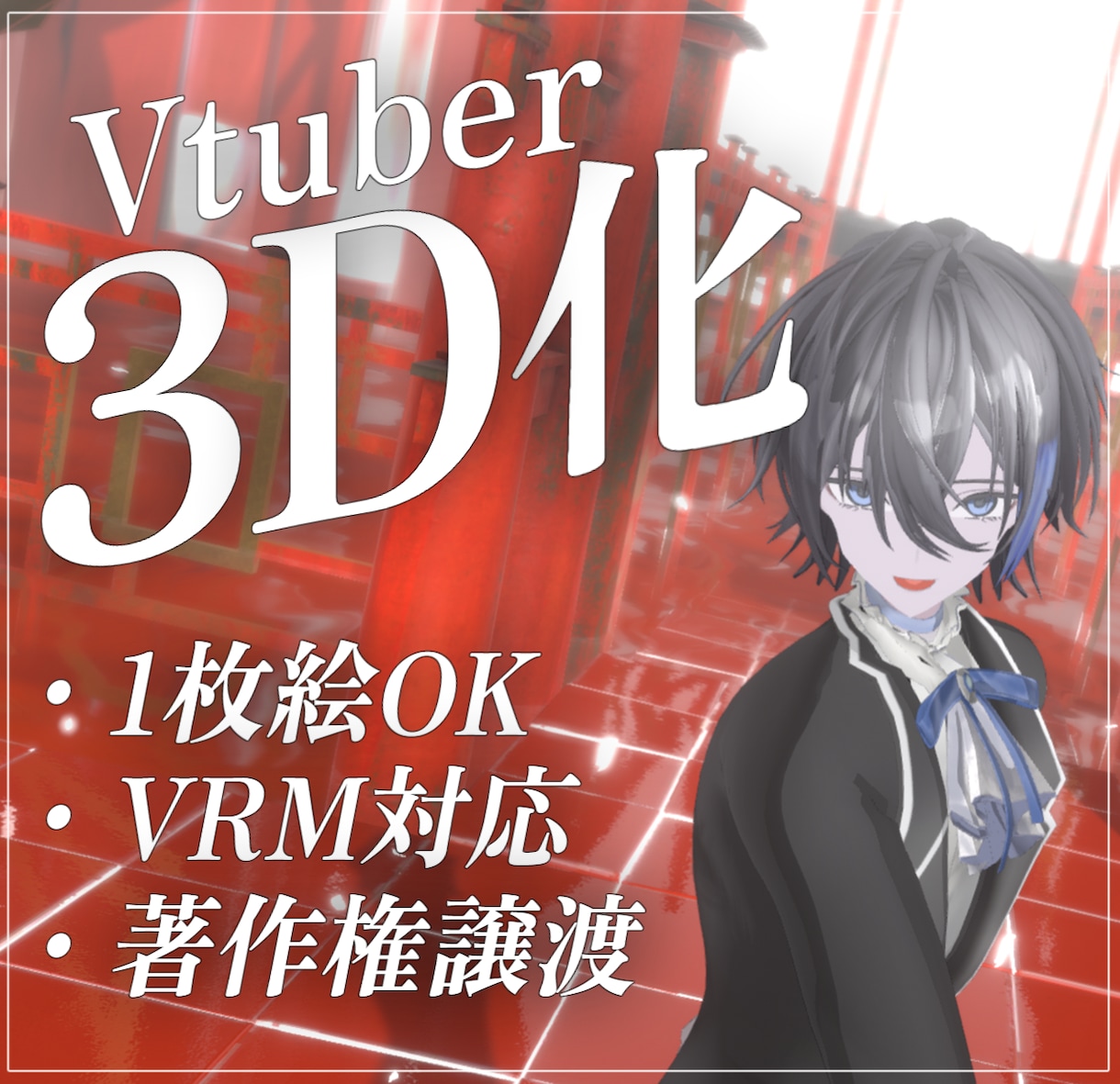Vtuberの3D化サポートします イラストからVtuberの3Dモデリングを行います！ イメージ1