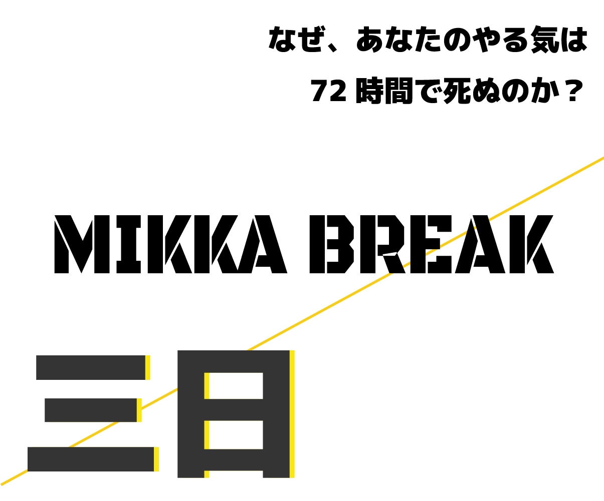 習慣化　脱三日坊主やめなかった30日を記録します 「やめなかった30日」を一緒に作りませんか。 イメージ1