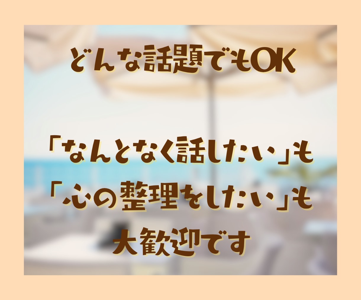 1時間チャット☘️心ほぐれる安心時間をお届けします くつろぎカフェのように気楽に気持ちを整理できる癒し時間✨ イメージ8