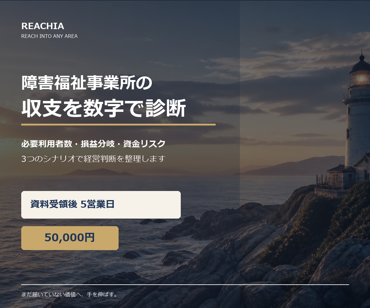 障害福祉事業所の収支を数字で診断します 必要利用者数・損益分岐・資金リスクを5日で可視化 イメージ1