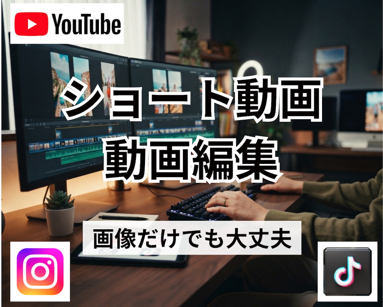 Youtubeやインスタ用のショート動画編集します リール動画やTikTok用まで素敵な動画を制作します♪ イメージ1