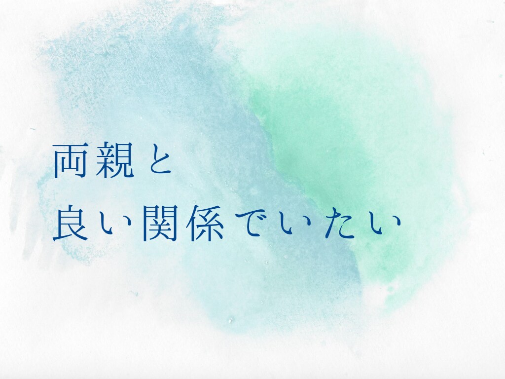 両親との適切な距離を探します 喧嘩したいわけじゃないのになぜか険悪になってしまいませんか？ イメージ1
