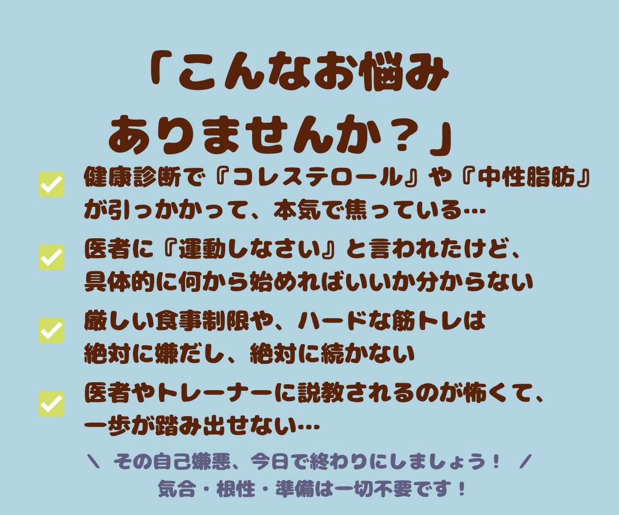健康診断で焦る方へ！プロと体質改善の作戦会議します 説教なし！プロトレーナーが関西弁で健康の悩みを聞きます イメージ2