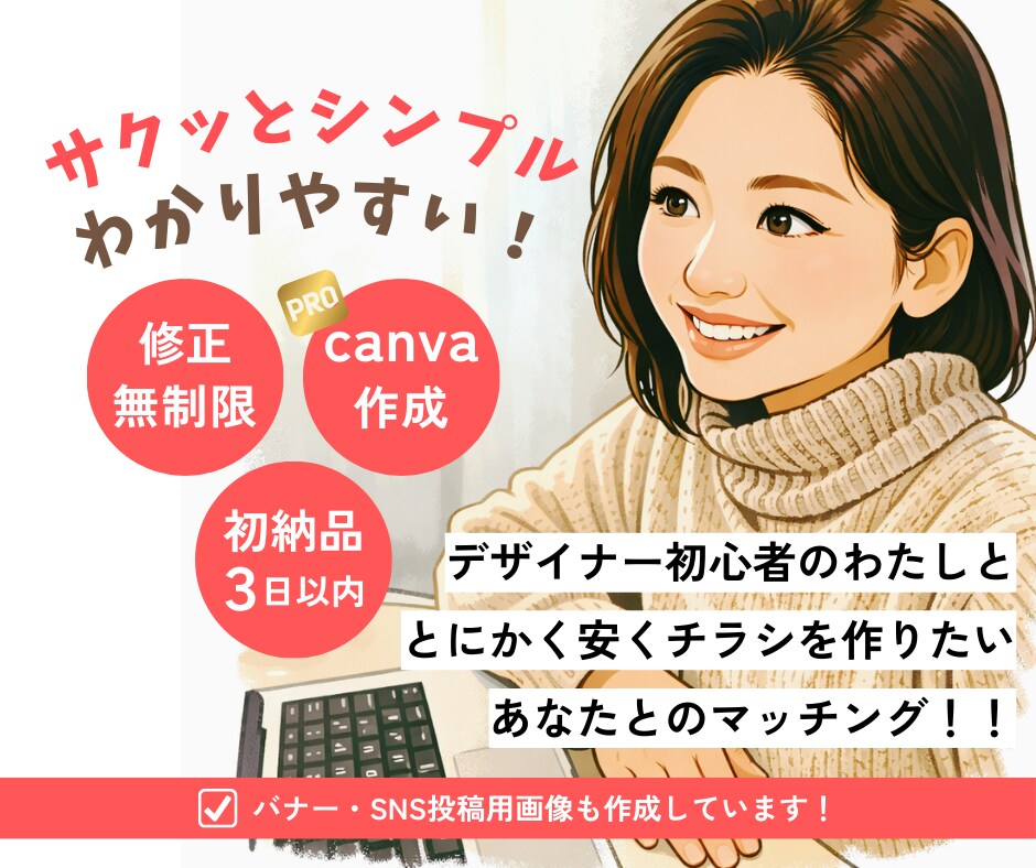 サクッ！とシンプルなチラシをデザインします デザイン初心者の私と安くチラシを作りたいあなたとのマッチング イメージ1