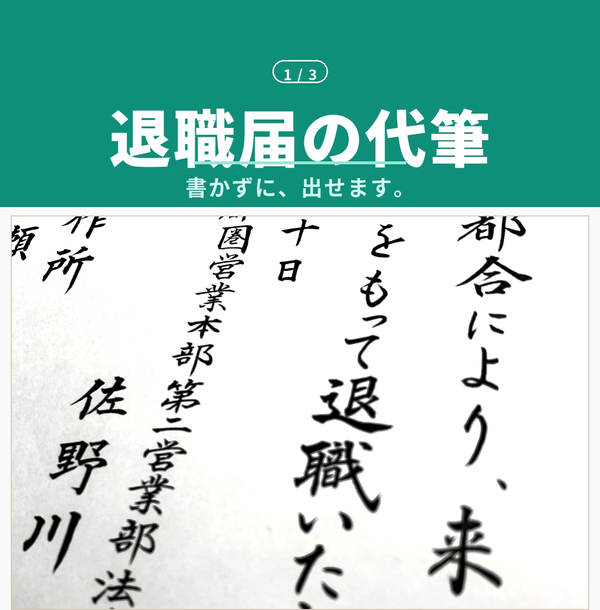 退職届・退職願｜筆耕士が毛筆で代筆します 奉書紙の便箋・封筒・送料込¥1,500。原稿確定後3日で発送 イメージ1