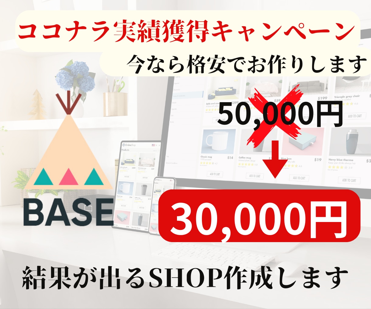 あなただけの素敵なネットショップを作成します BASEでショップ作成から出店までサポートいたします！ イメージ1