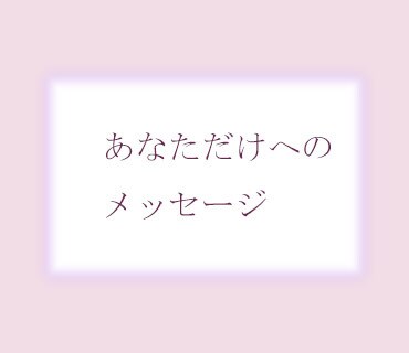 前向きにお進み頂ける様にお力添え致します 明日が不安な方、恋愛にお悩みの方へメッセージを届けます。 イメージ1