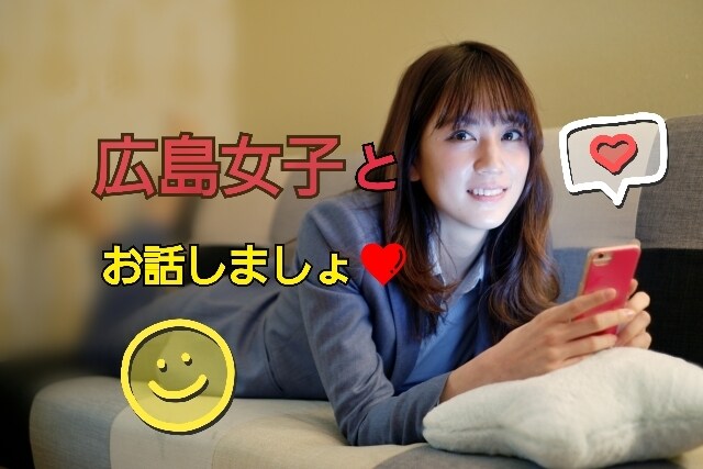 広島弁で⭐人間関係、恋バナ、愚痴何でも聞きます 広島女子に何でも聞かせて⭐嬉しい人も悲しい人も誰でも大歓迎！ イメージ1