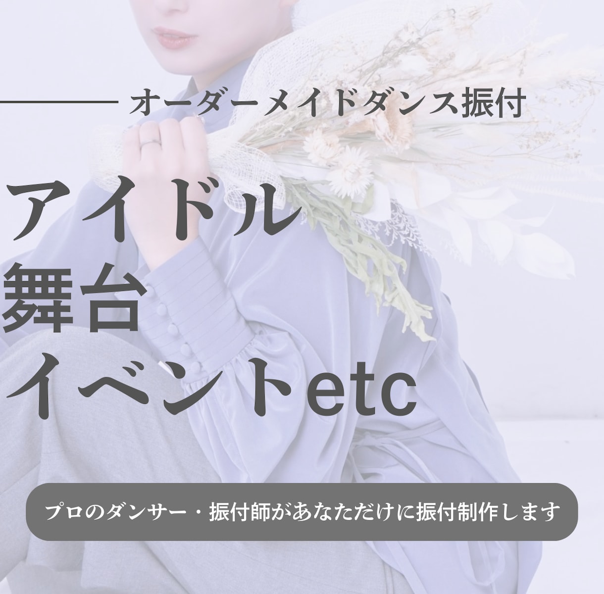 最短3日❣️現役プロダンサーが振付します 日向坂46、ゆるめるモ！等の実績あるプロがオリジナル振付 イメージ1