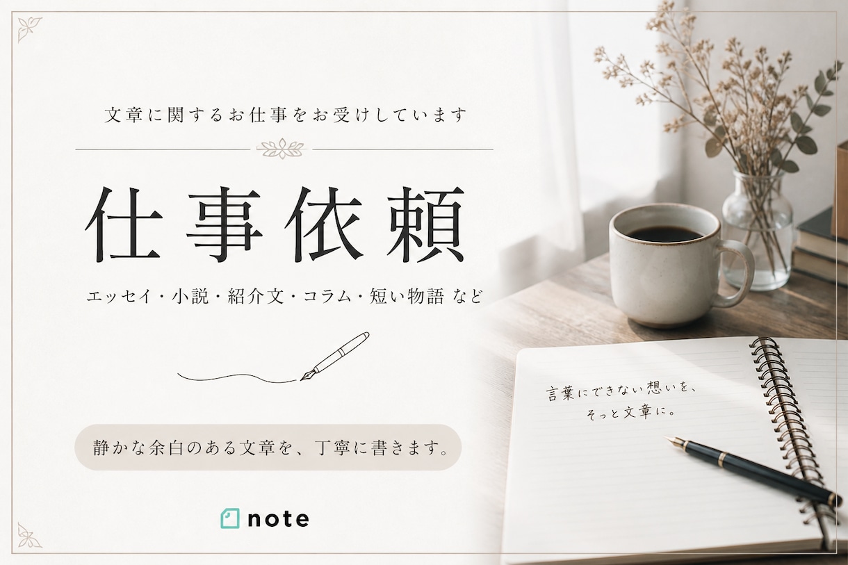 温度と余白のある文章をお書きします note・紹介文など、あなたの想いをやわらかく整えます イメージ1