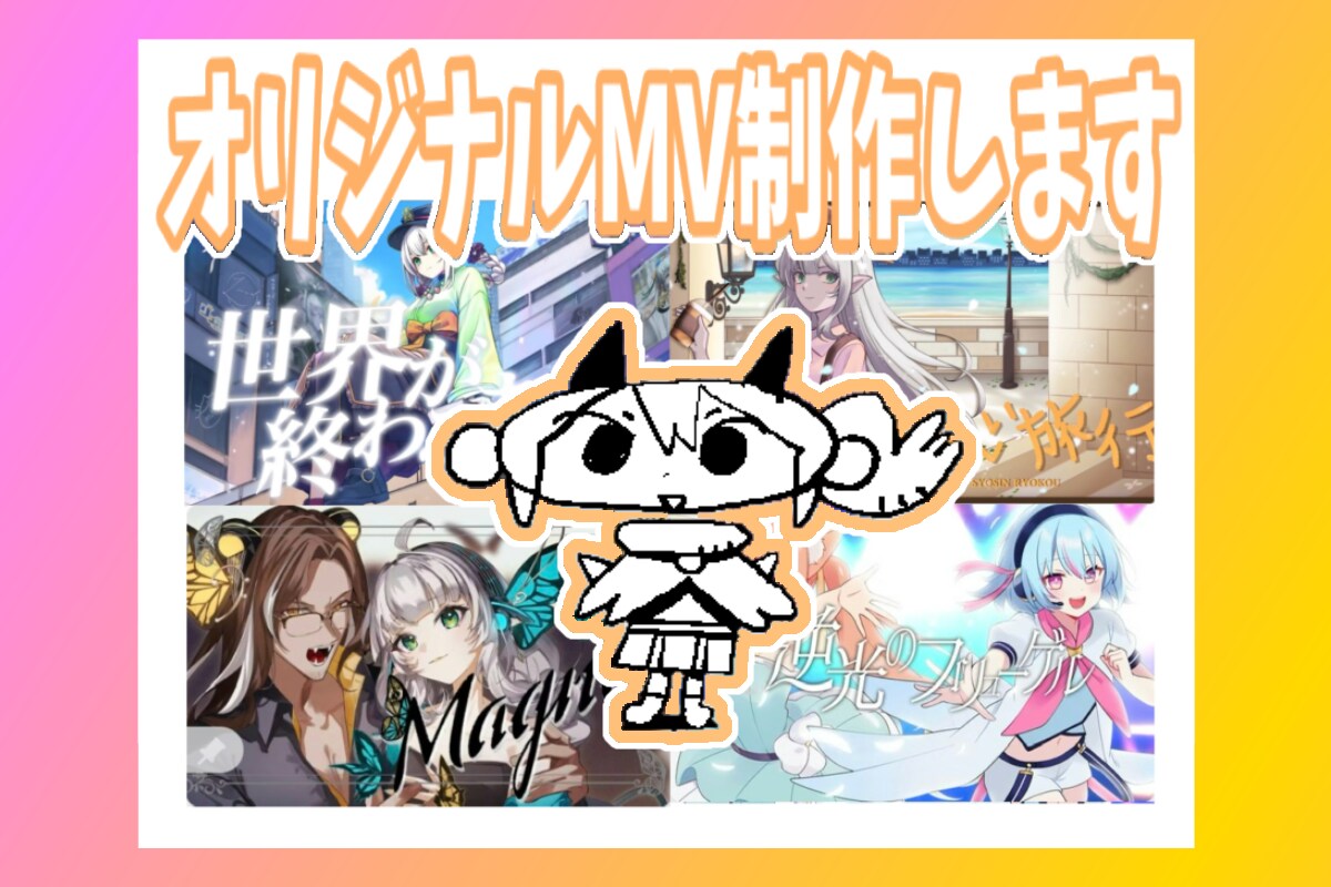 あなただけのオリジナルMVを制作いたします 「リスナーの心を掴む映像」を目指して制作いたします。 イメージ1