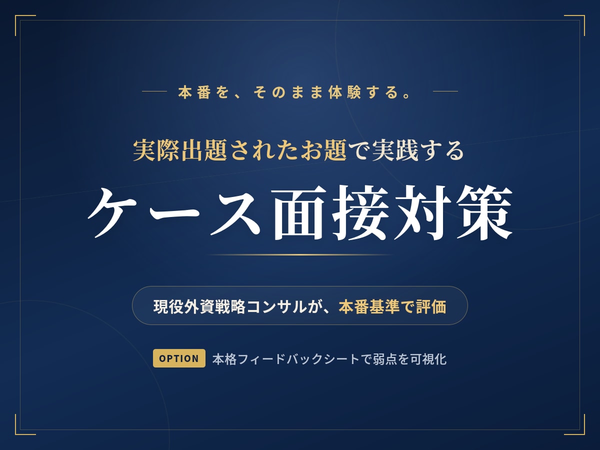 戦略コンサル志望者向けにケース面接対策をします 外資戦略コンサルが実際のお題で演習、50名超戦コン内定者輩出 イメージ1