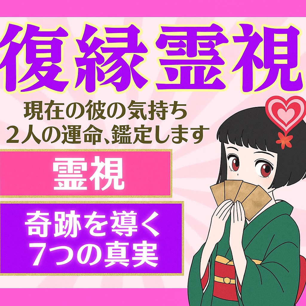最強復縁祈願♡別れた恋人との未来を霊視します 24h以内・祈願×霊視フル鑑定!! イメージ1