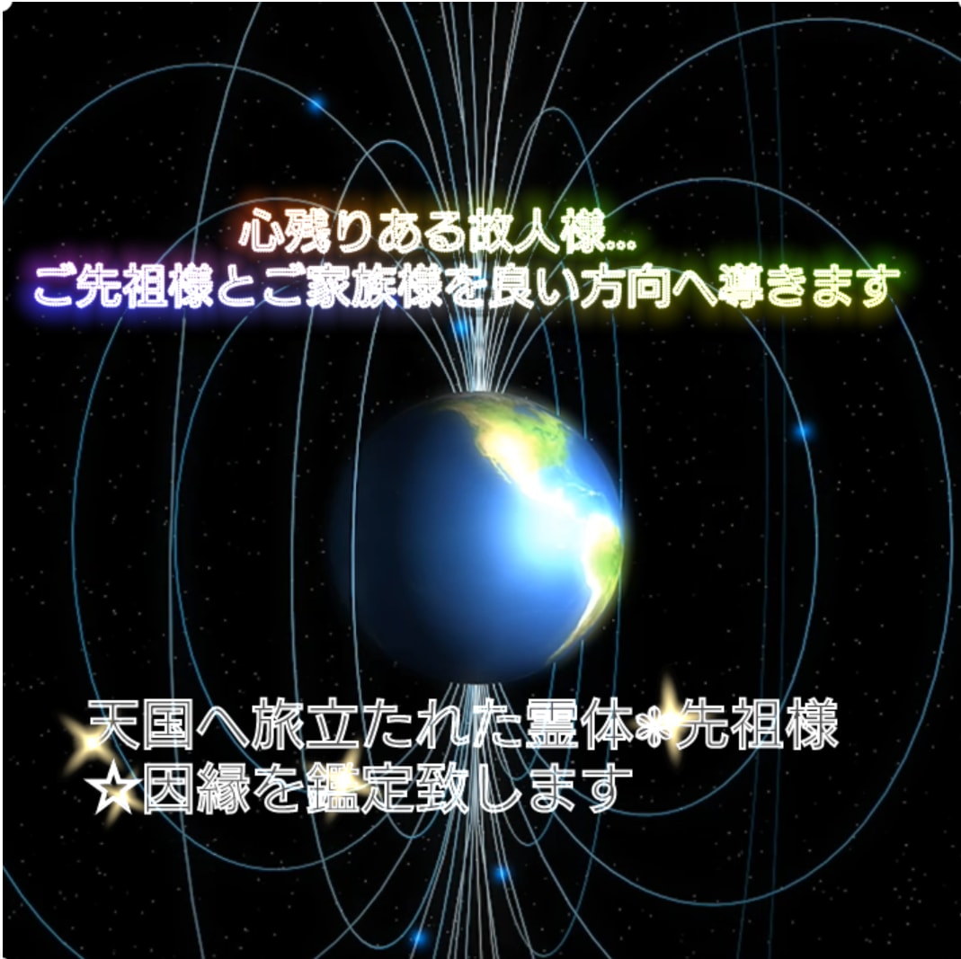 天国へ旅立たれた霊体❃先祖様☆因縁を鑑定致します ✨️心残りある故人様…ご先祖様とご家族様を良い方向へ導きます