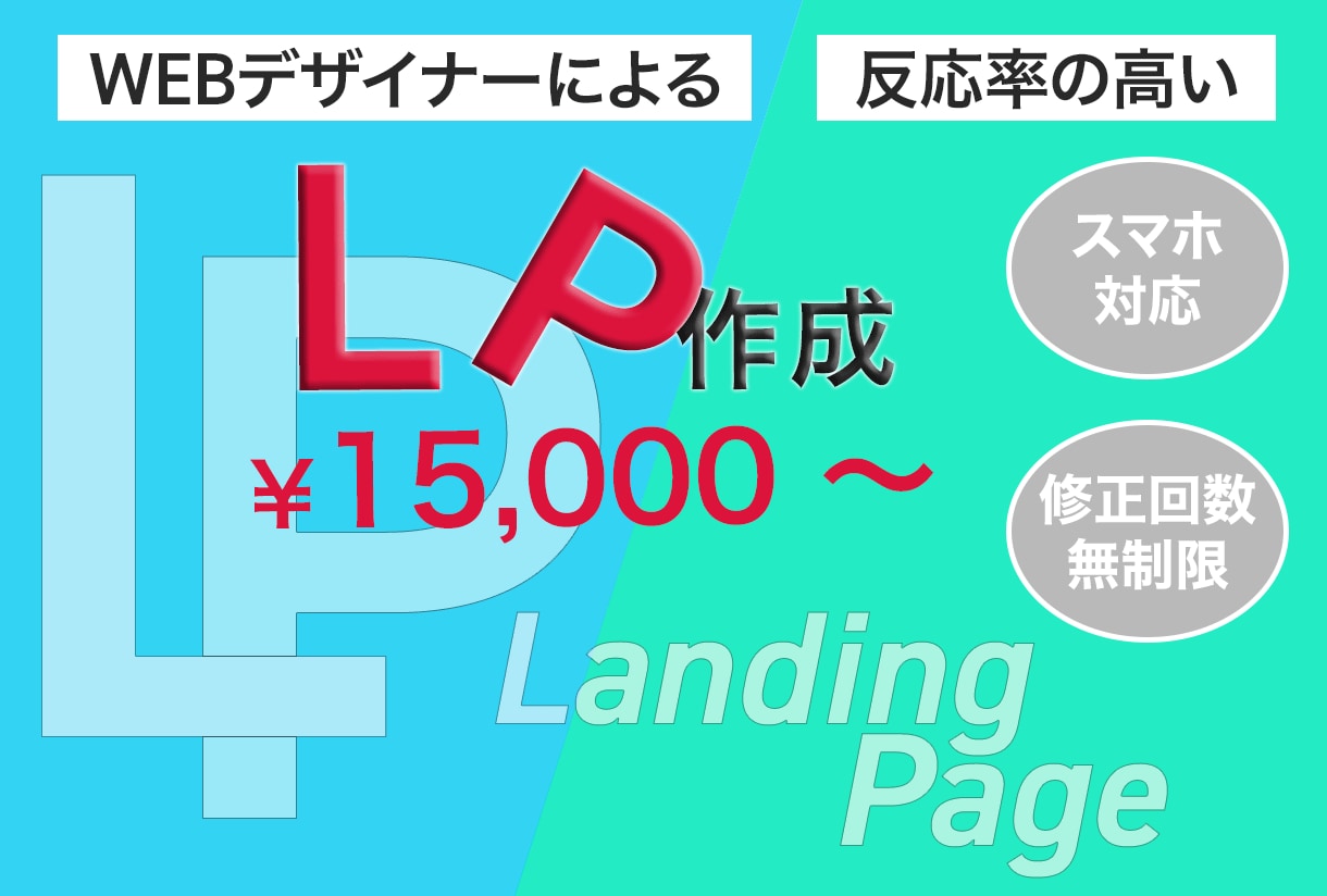 格安★高反応率LP作成します シンプルなのに良い。魅力あふれるLPを作成します。 イメージ1