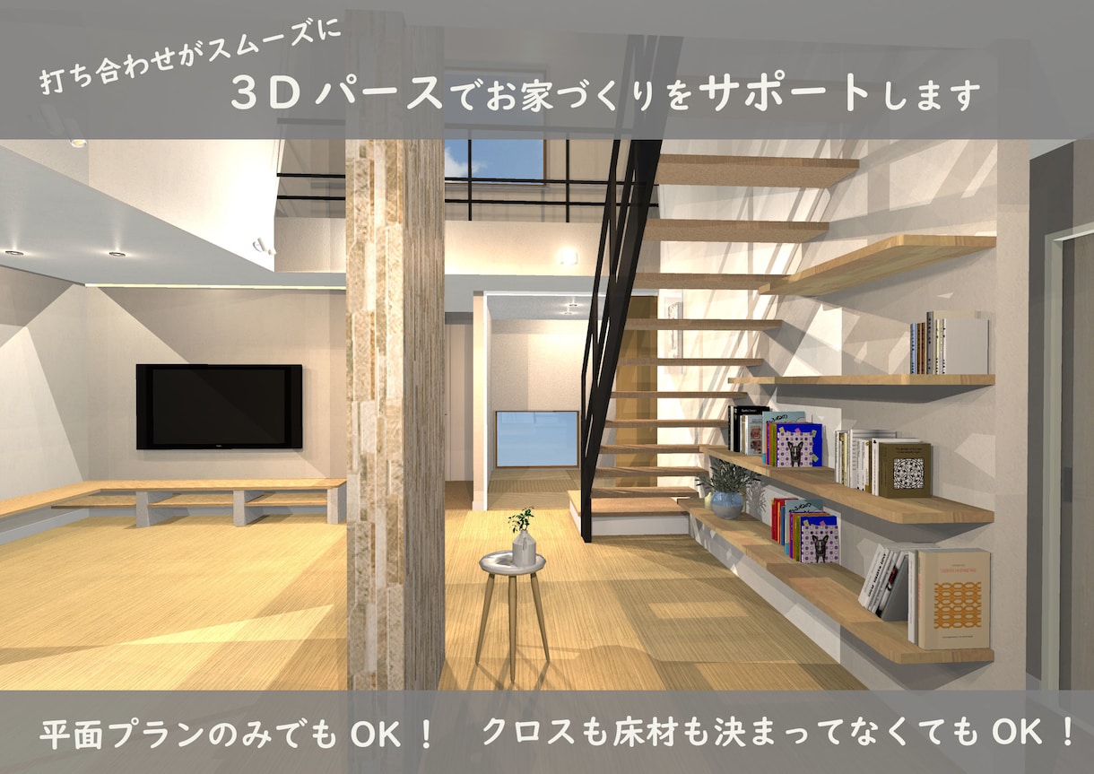 住宅の内観の3Dパースお作りします ３Ｄパースを使ってワクワクの家づくりのお手伝い致します イメージ1