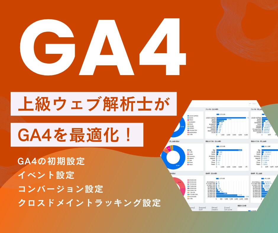 Googleアナリティクス4（GA4）設定します 【迅速＆的確】上級ウェブ解析士がGA4を最適化！ イメージ1