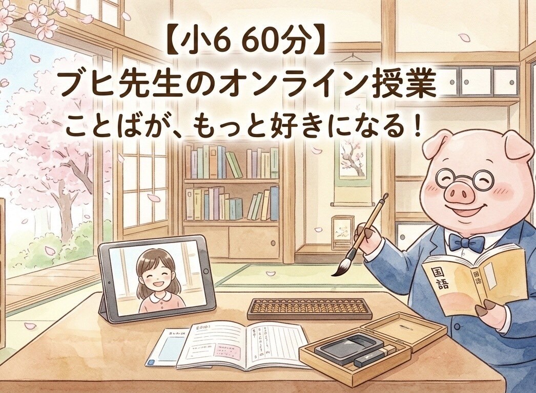 小6・中学受験｜国語のプロがウェブ授業をします ブヒっと解決！読み解く力は、一生の宝物。 イメージ1