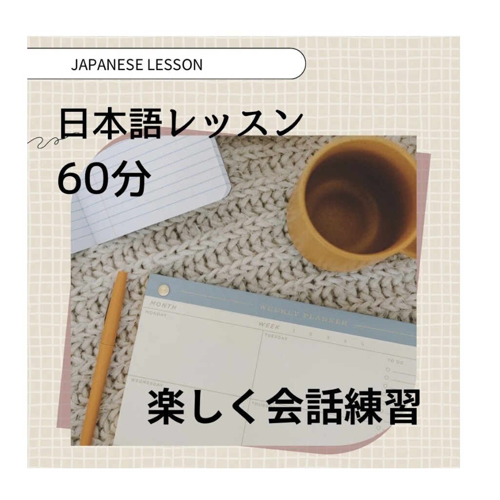 日本人講師が日本語レッスンします 楽しく日本語習得！★中国語で解説可能★ イメージ1