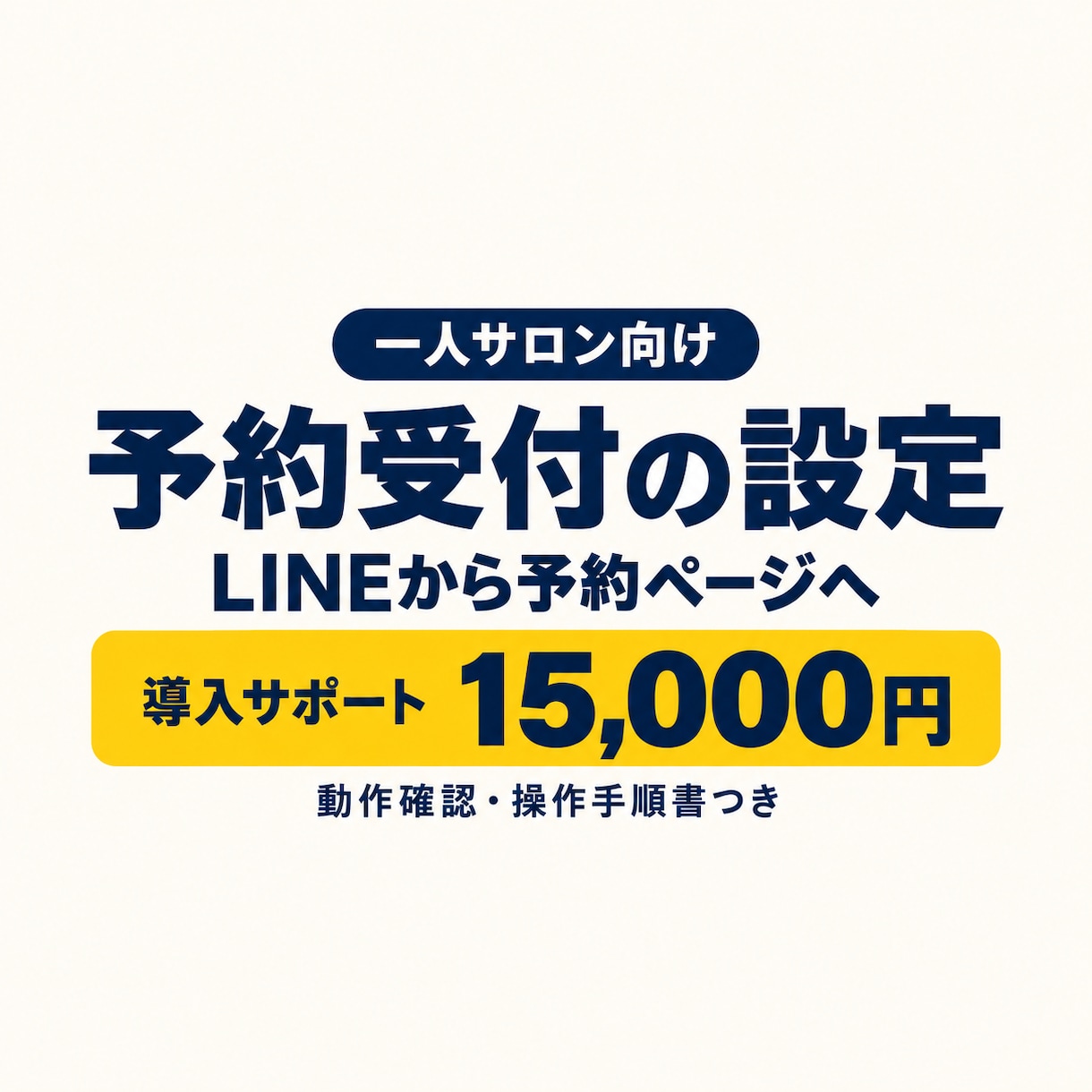 一人サロンの予約受付を設定・導入します LINEから予約ページへ。設定・動作確認・操作手順まで イメージ1