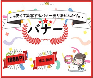 バナー作ります 安くて集客できるバナー要りませんか？ イメージ1