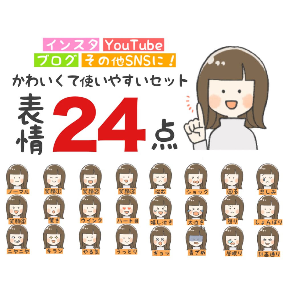 お特な24点セット！表情イラストお描きします 【使いやすい表情がぎゅっと詰まったセット！各種SNSに♪】 イメージ1