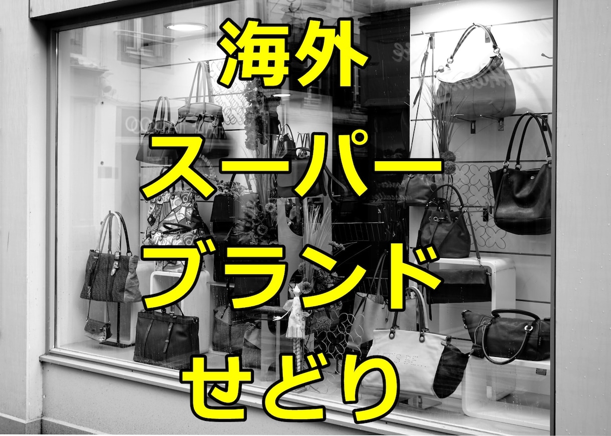 海外スーパーブランドせどりの手法をお伝えします ネットスキルもほぼ不要で、未経験者や中高年の方にもおすすめ。 イメージ1
