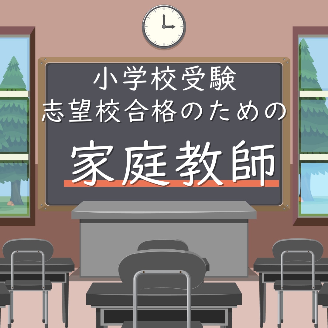 小学校受験志望校合格のための家庭教師します 家庭学習の対策は専門家にお任せ！弱点を徹底強化します！ イメージ1