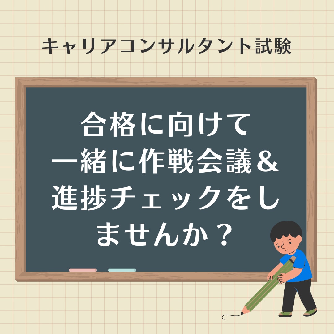 キャリアコンサルタント試験｜伴走サポートします 合格に向けて、一緒に作戦会議＆進捗チェックをしませんか？ イメージ1