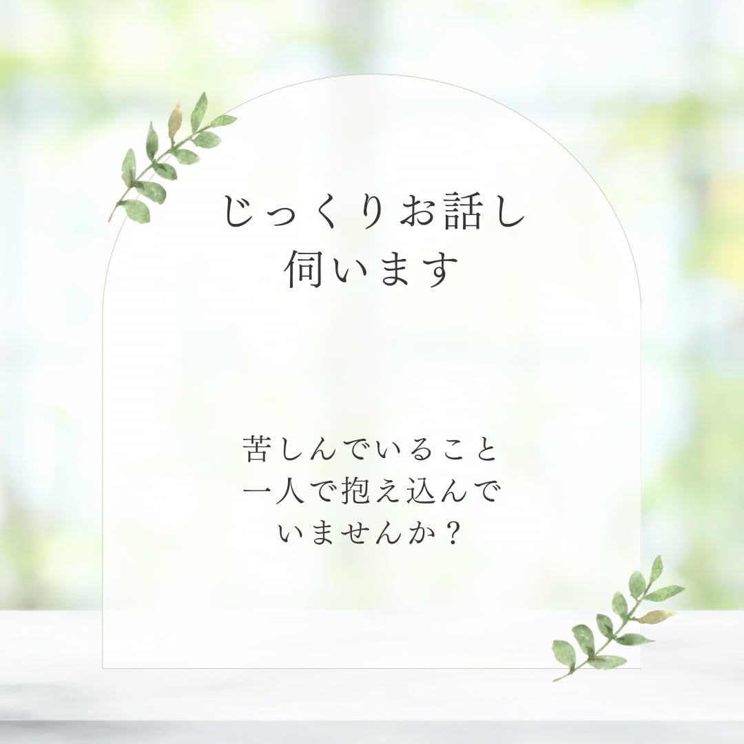 あなたの心に寄り添いじっくり丁寧にお話しを伺います 上手く話せなくても大丈夫。思っていることを聞かせてください。 イメージ4