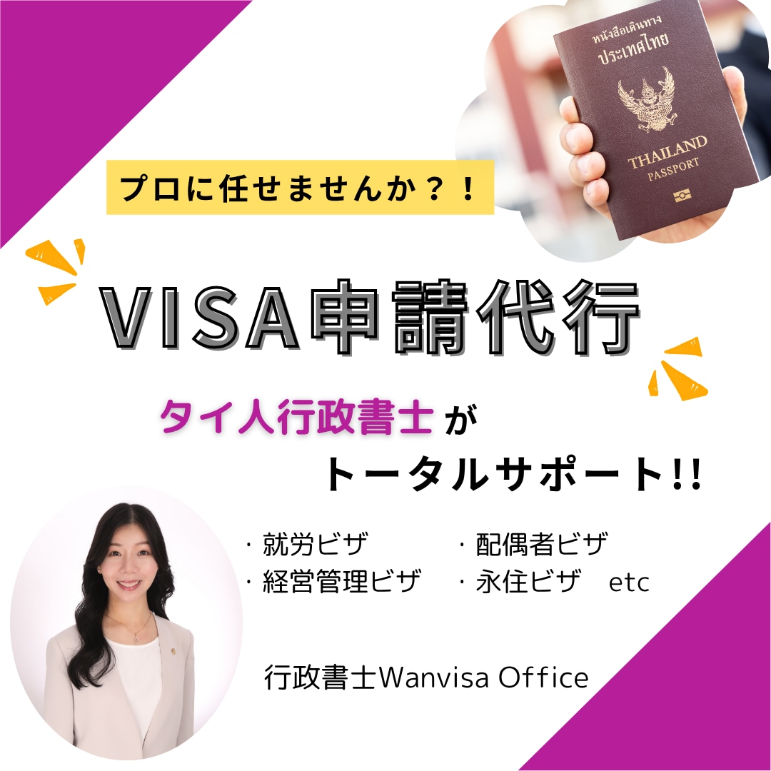 外国人の方のビザ申請をトータルサポートします 外国人の方・外国人を雇用したい方へタイ人行政書士がサポート！ イメージ1