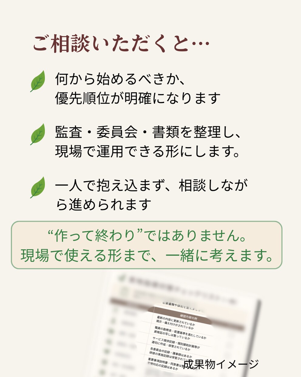 現役施設長が実地指導対策資料を作成します 現場で"使える"書類を、現役施設長が一緒に整理します。 イメージ4