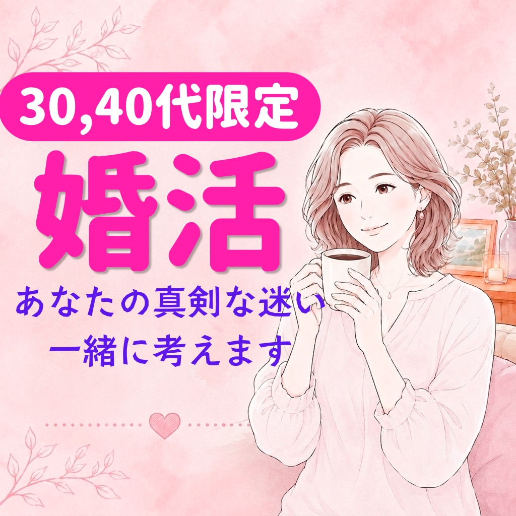 婚活結婚一緒に考えます 婚活、結婚決断に行き詰まっているあなたへ。 イメージ1