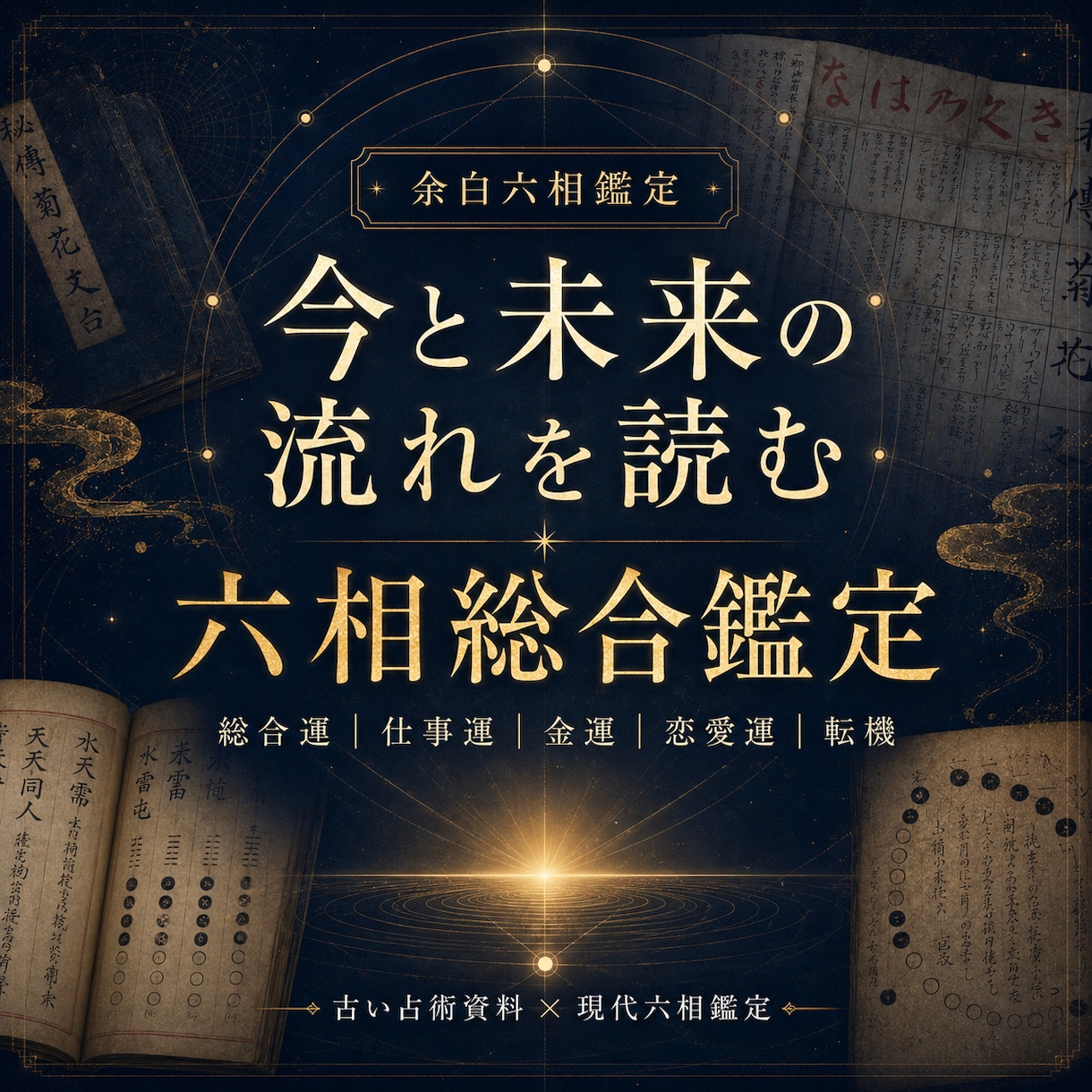 四柱推命で鑑定いたします 四柱推命で本質・仕事・金運・転機を生年月日から読み解きます。 イメージ1