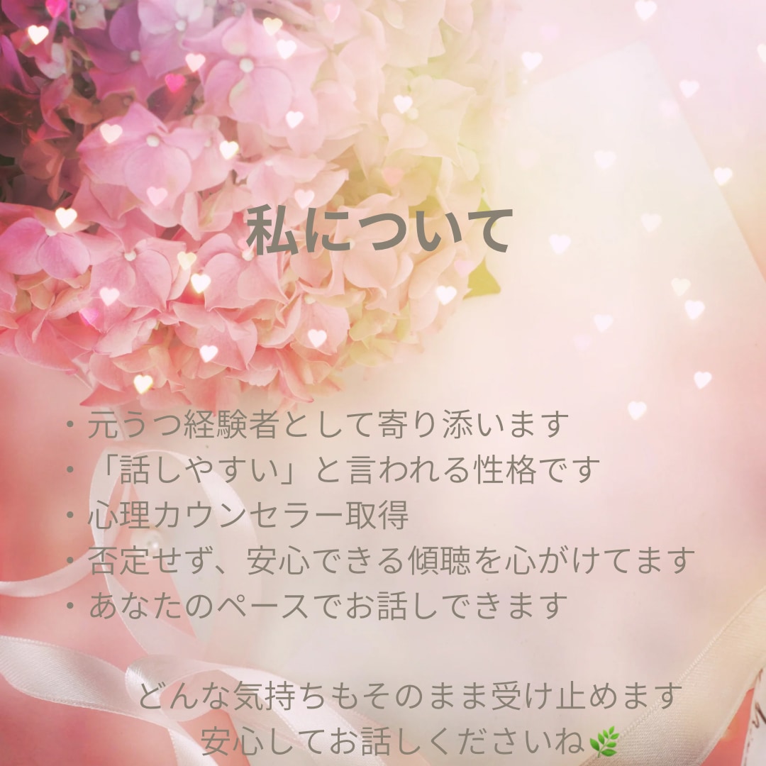 優しく寄り添い心の悩みをお聴きします 元うつ経験者が安心できる居場所をご提供します イメージ5