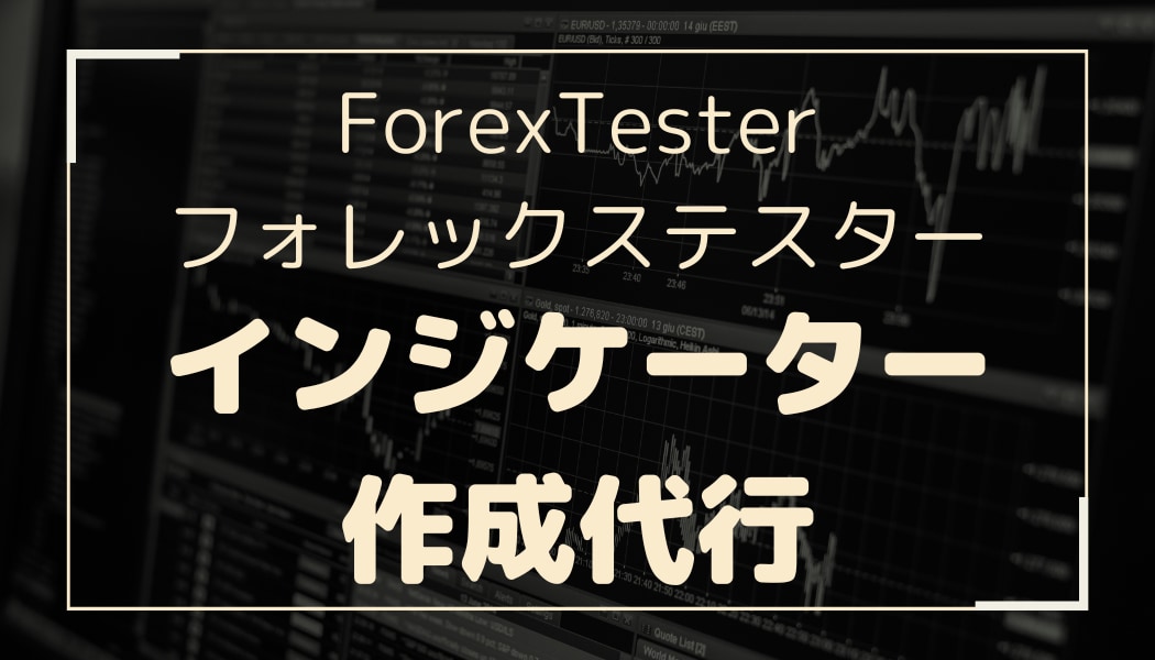 ForexTester用インジケータ作成代行します FT4,FT5,FT6に対応可能 イメージ1