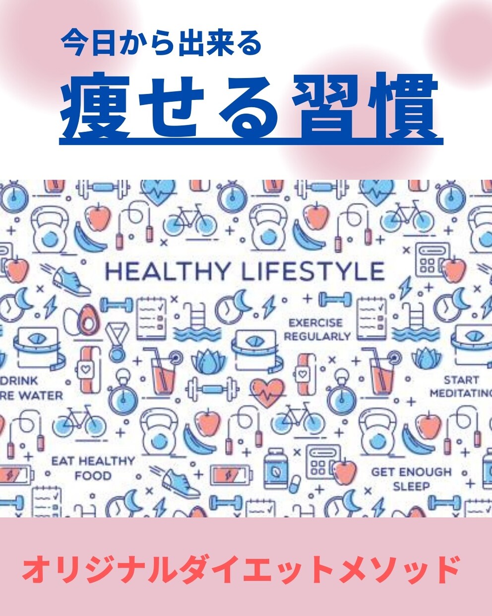 ダイエットメソッド【痩せる習慣の作り方】伝授します 続かない/ダイエット/痩せる/痩せたい/リバウンド/太った イメージ2
