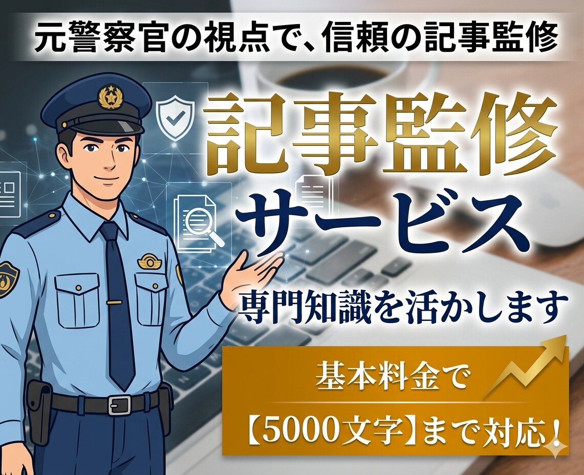 元警察官の経験で、記事監修します 現場のリアルな声で説得力UP！トラブル系記事の執筆者様へ イメージ1