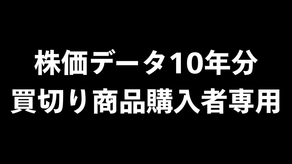 株価データ10年分買切り商品購入者専用となります 株価データ10年分＋毎日更新データへのフルアクセスプラン イメージ1