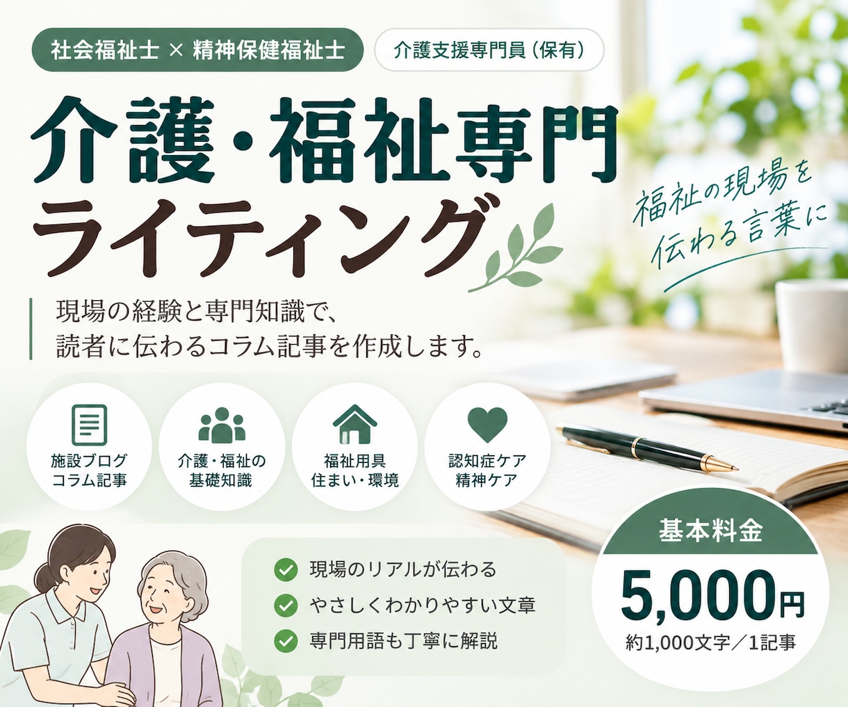 介護・福祉の専門職が記事を作成します 社会福祉士×精神保健福祉士が現場経験を活かして執筆 イメージ1
