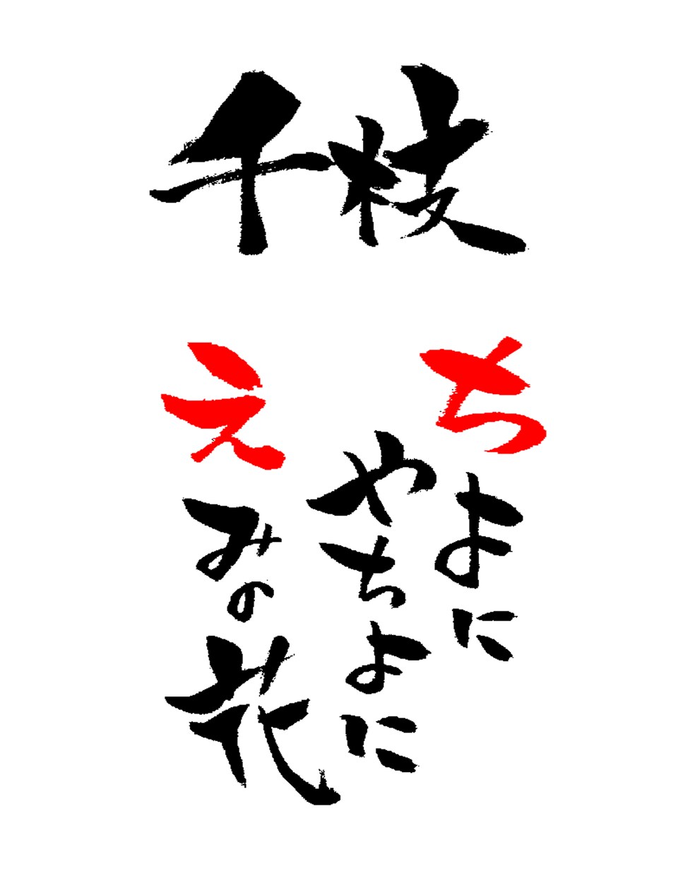 筆文字お書きします！JPGでお渡しいたします 味のある文字でメッセージカード・POP・文字素材などに... イメージ2