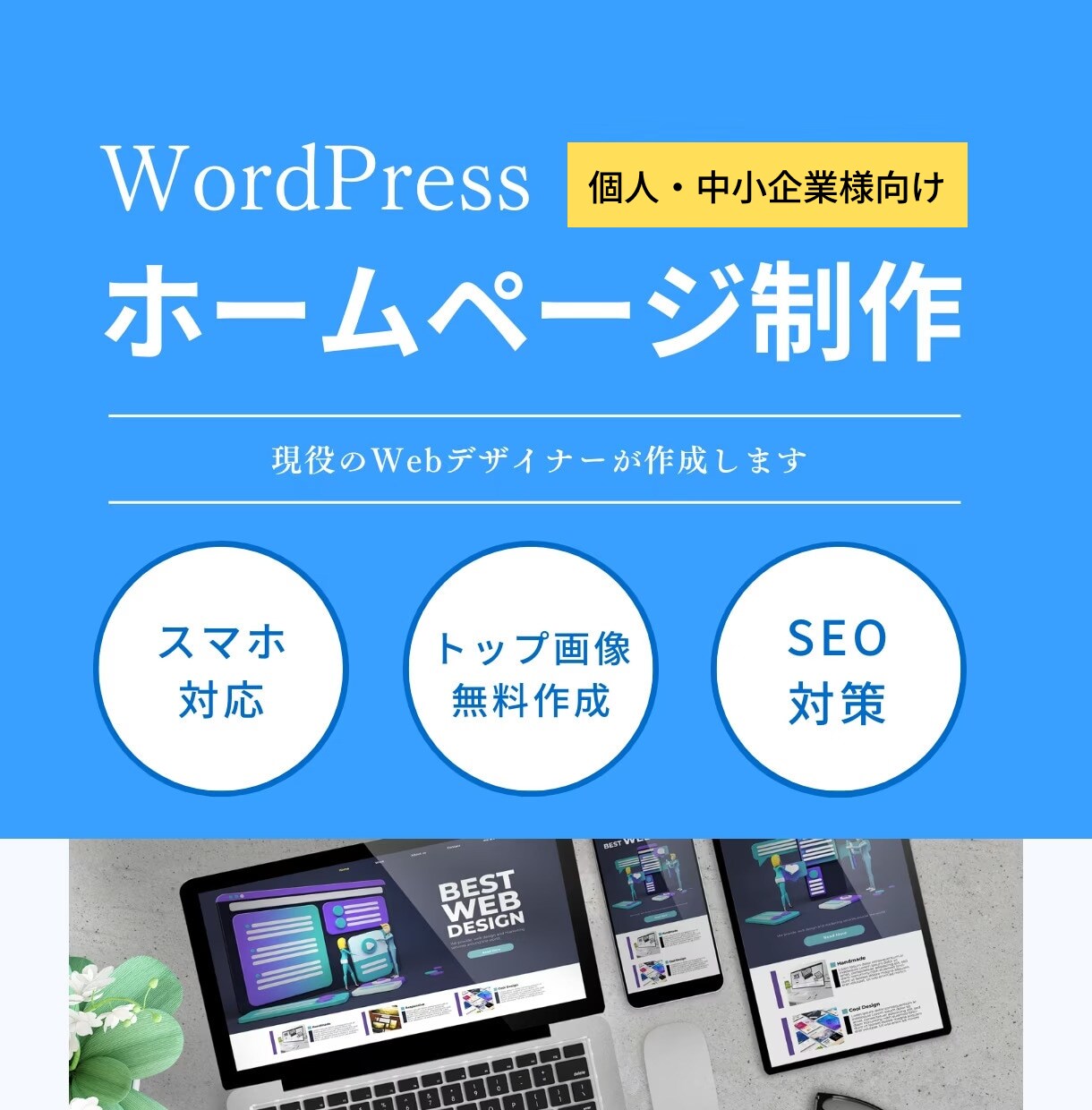 2名様限定価格】6万円で高品質のHPを制作します WordPressでオリジナルデザインのホームぺージ制作！ イメージ1