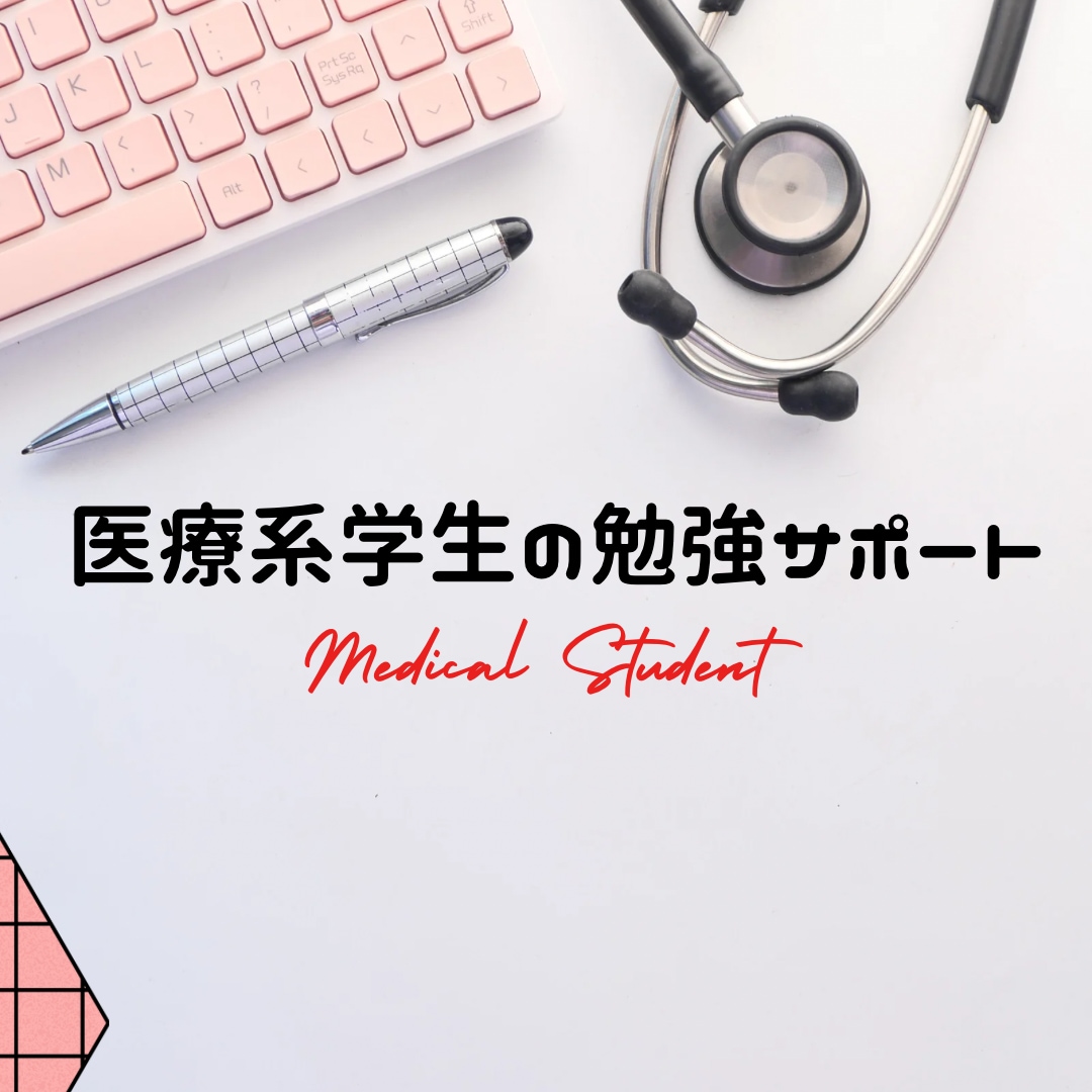 応相談　医療系学生の知識の定着をサポートします 医学生、看護学生、栄養学生などの試験前勉強を徹底支援します！ イメージ1