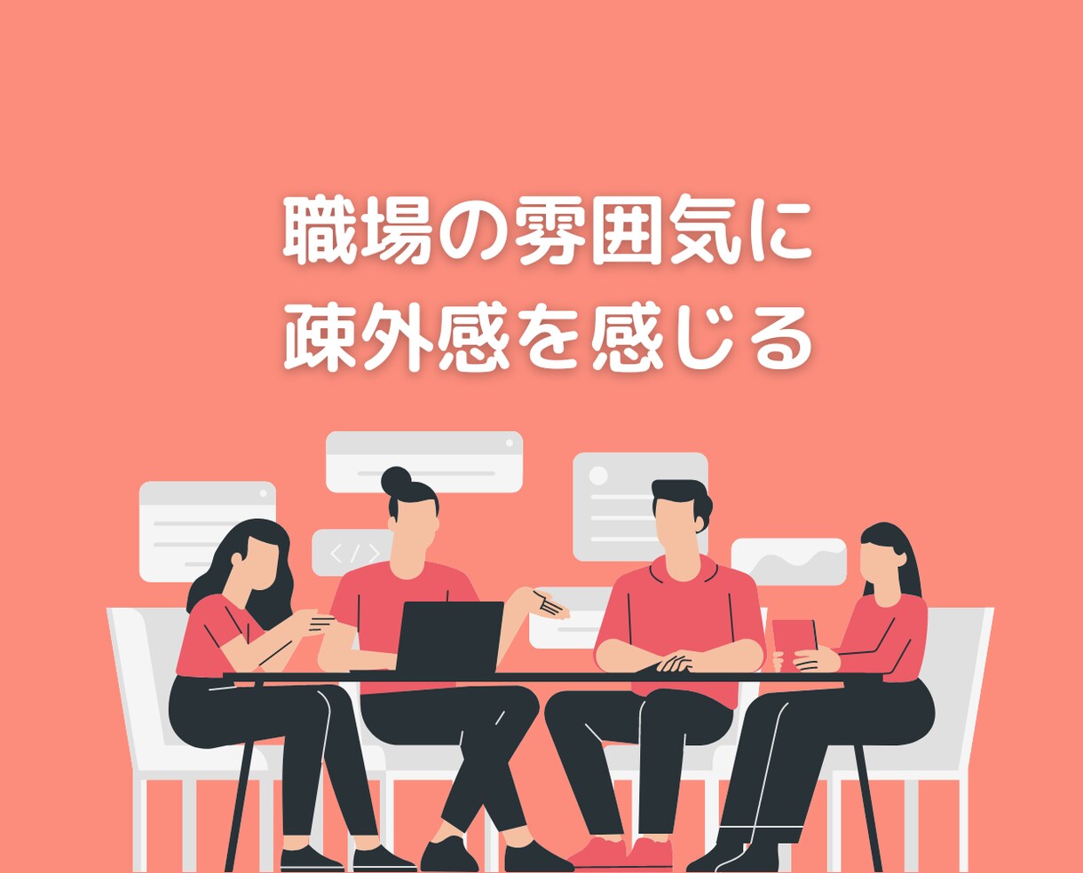 職場の人間関係や仕事の悩みを聞いてアドバイスします 50代心理カウンセラーが会社上司の愚痴不満を聞くチャット相談 イメージ8