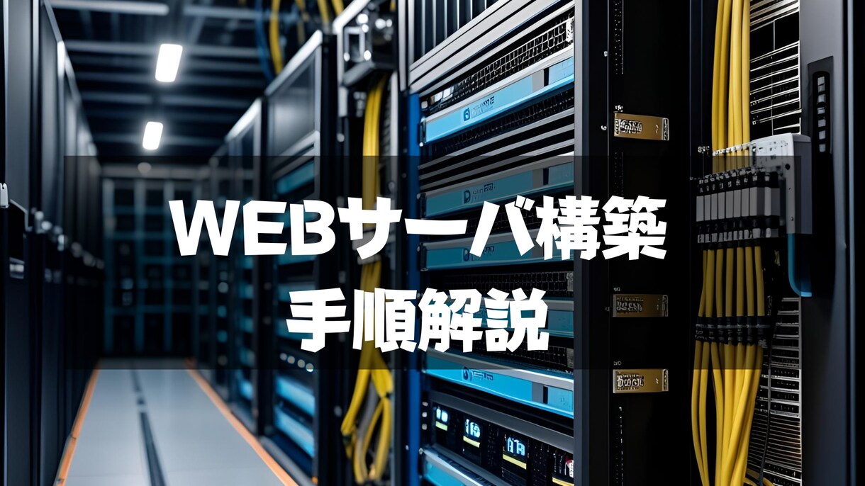 Linuxサーバの構築・初期設定の解説をします 初心者向けに、LinuxでWEBサーバーを立てる手順書です イメージ1