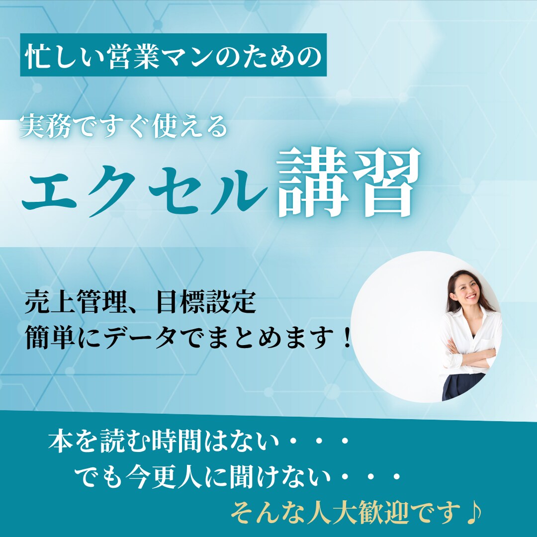 営業必見。売上管理や行動目標・・エクセル教えます 営業マンで管理職になる方やデータをまとめる方へ イメージ1